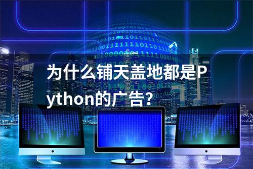 为什么铺天盖地都是Python的广告？