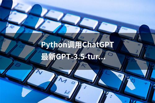 Python调用ChatGPT最新GPT-3.5-turbo模型详细方法