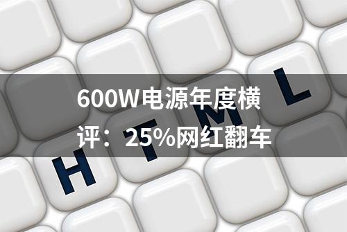 600W电源年度横评：25%网红翻车