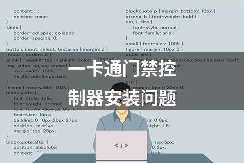 一卡通门禁控制器安装问题