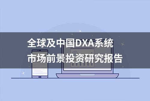 全球及中国DXA系统市场前景投资研究报告