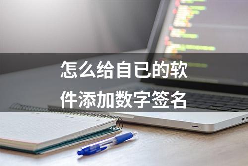 怎么给自已的软件添加数字签名