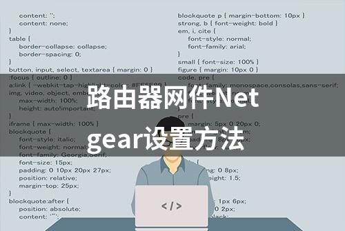 路由器网件Netgear设置方法