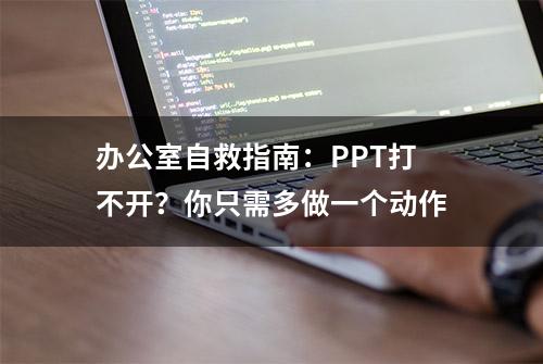 办公室自救指南：PPT打不开？你只需多做一个动作