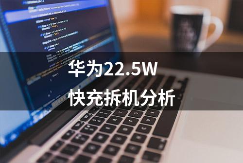 华为22.5W快充拆机分析