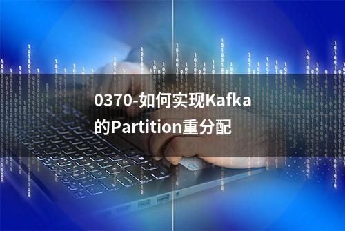 0370-如何实现Kafka的Partition重分配