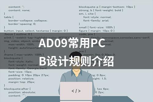 AD09常用PCB设计规则介绍