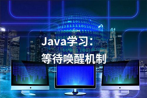 Java学习：等待唤醒机制