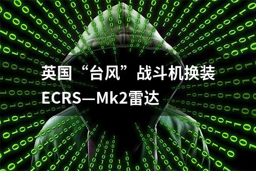 英国“台风”战斗机换装ECRS—Mk2雷达