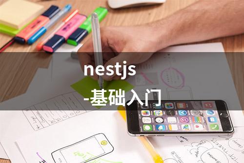 nestjs-基础入门