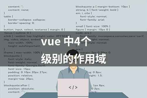 vue 中4个级别的作用域