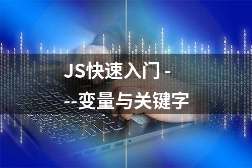 JS快速入门 ---变量与关键字