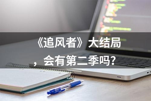 《追风者》大结局，会有第二季吗？