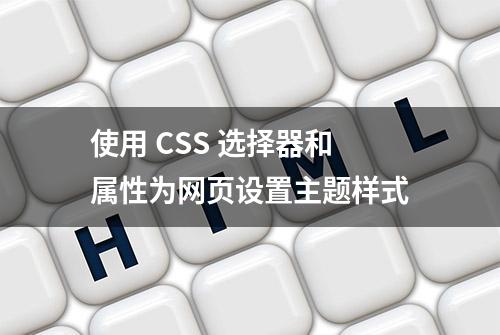 使用 CSS 选择器和属性为网页设置主题样式