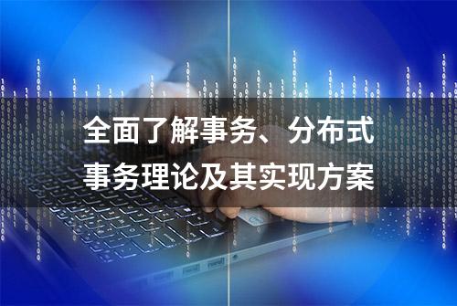 全面了解事务、分布式事务理论及其实现方案