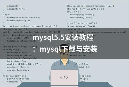 mysql5.5安装教程：mysql下载与安装