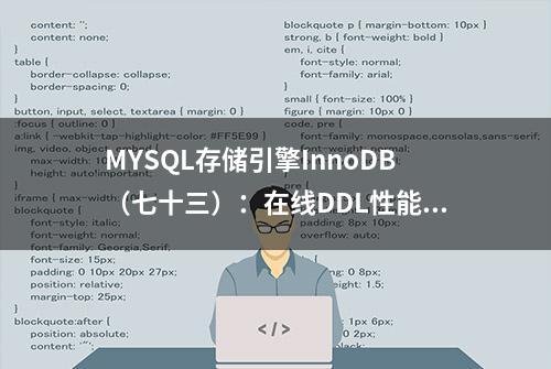 MYSQL存储引擎InnoDB（七十三）：在线DDL性能和并发