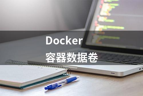 Docker容器数据卷