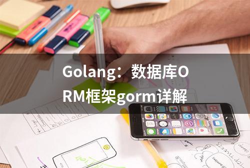 Golang：数据库ORM框架gorm详解