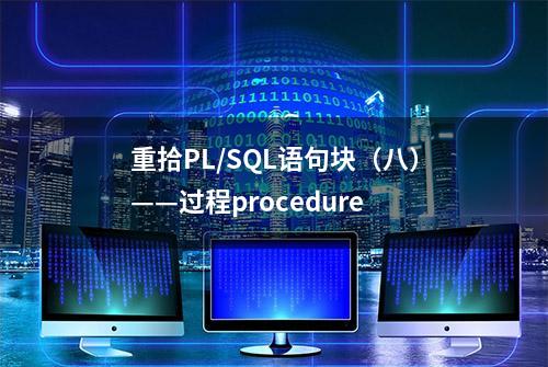 重拾PL/SQL语句块（八）——过程procedure