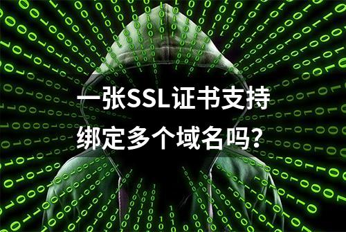 一张SSL证书支持绑定多个域名吗？