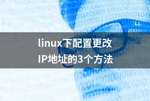 linux下配置更改IP地址的3个方法