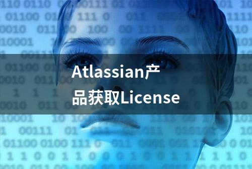 Atlassian产品获取License