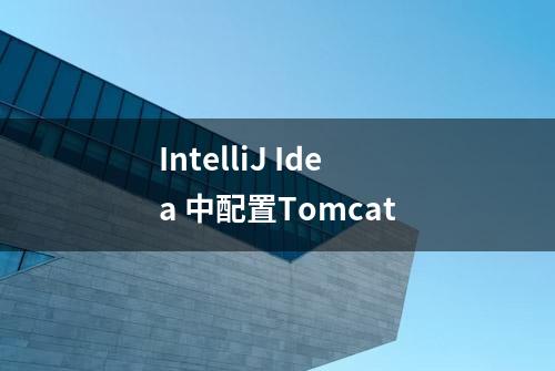 IntelliJ Idea 中配置Tomcat