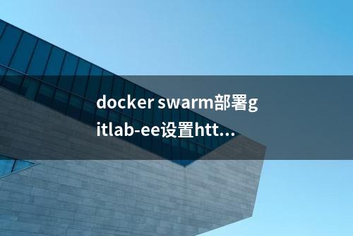 docker swarm部署gitlab-ee设置https