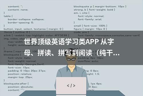 世界顶级英语学习类APP 从字母、拼读、拼写到阅读（纯干货）