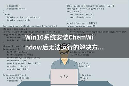 Win10系统安装ChemWindow后无法运行的解决方法