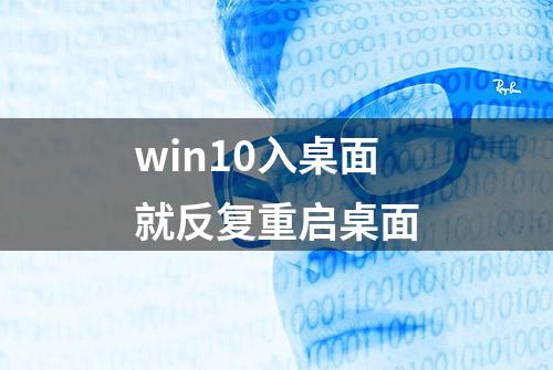 win10入桌面就反复重启桌面