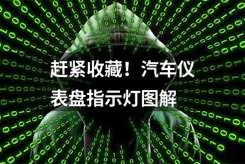 赶紧收藏！汽车仪表盘指示灯图解