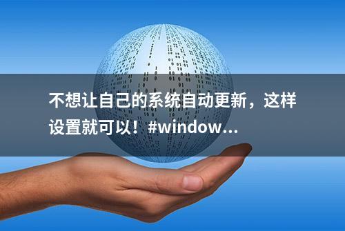 不想让自己的系统自动更新，这样设置就可以！#windows