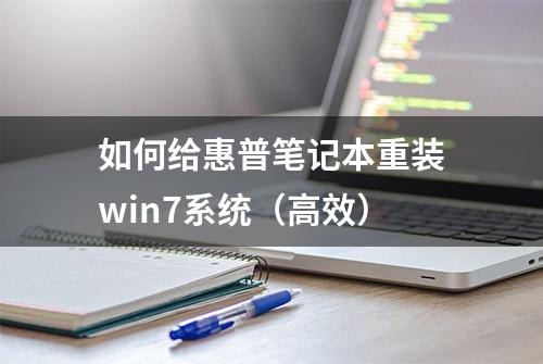 如何给惠普笔记本重装win7系统（高效）