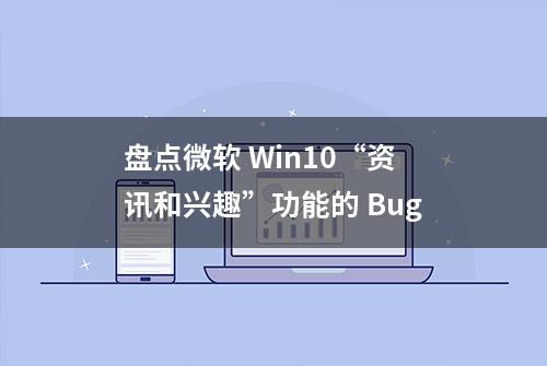 盘点微软 Win10“资讯和兴趣”功能的 Bug