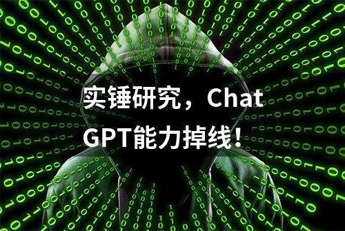 实锤研究，ChatGPT能力掉线！