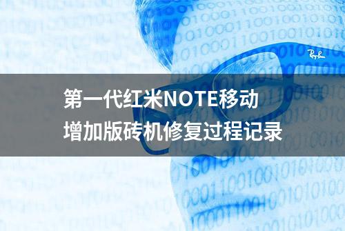 第一代红米NOTE移动增加版砖机修复过程记录