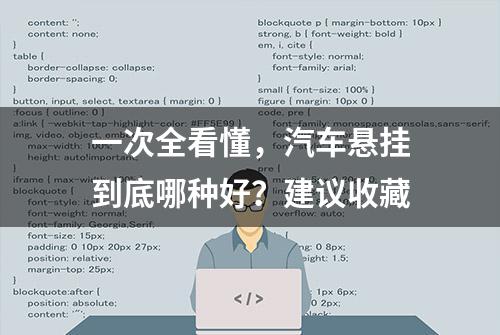 一次全看懂，汽车悬挂到底哪种好？建议收藏