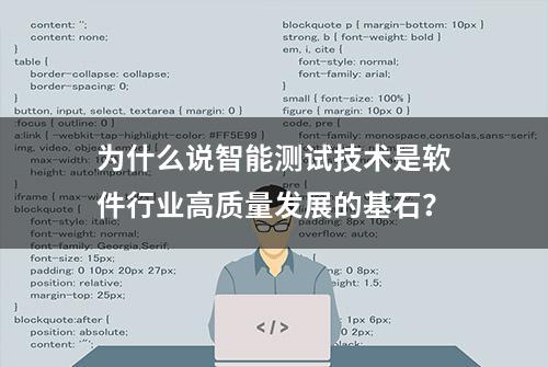 为什么说智能测试技术是软件行业高质量发展的基石？