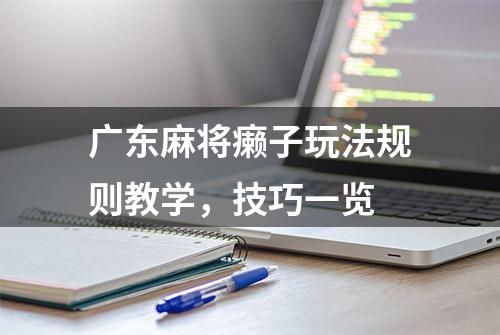 广东麻将癞子玩法规则教学，技巧一览