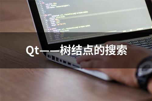 Qt——树结点的搜索