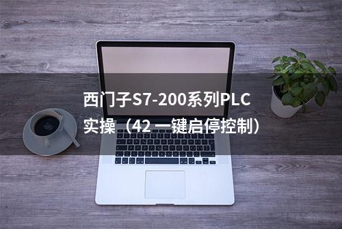 西门子S7-200系列PLC实操（42 一键启停控制）