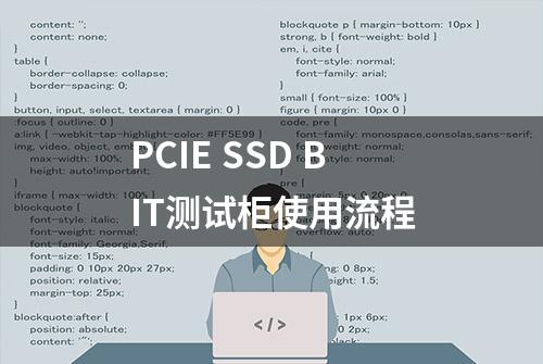 PCIE SSD BIT测试柜使用流程