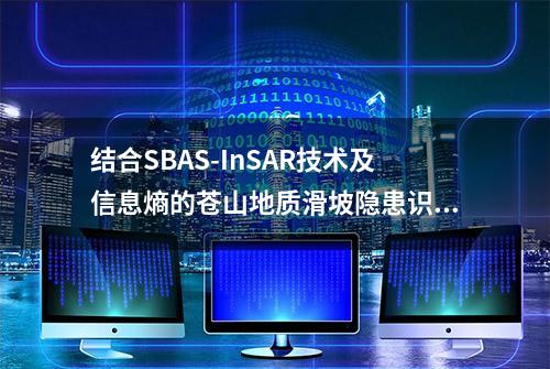 结合SBAS-InSAR技术及信息熵的苍山地质滑坡隐患识别