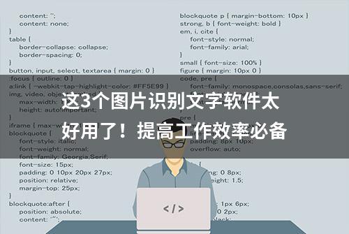 这3个图片识别文字软件太好用了！提高工作效率必备