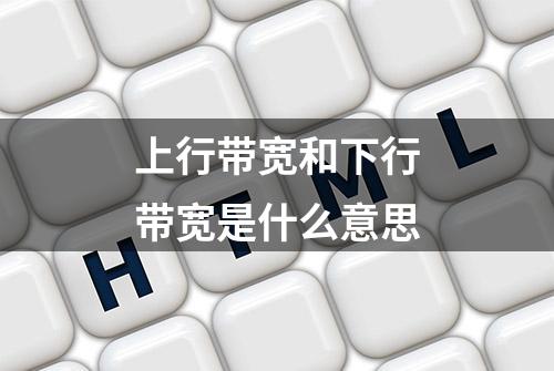 上行带宽和下行带宽是什么意思