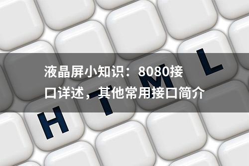 液晶屏小知识：8080接口详述，其他常用接口简介