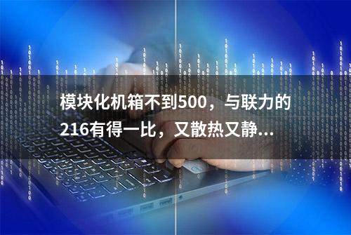 模块化机箱不到500，与联力的216有得一比，又散热又静音