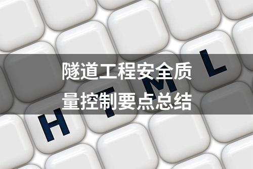 隧道工程安全质量控制要点总结